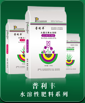 普利丰 水溶性肥料系列